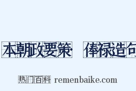 本朝政要策·俸禄造句是什么意思的图片